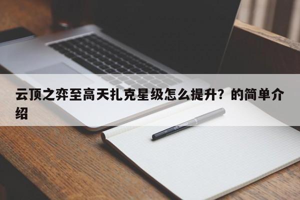 云顶之弈至高天扎克星级怎么提升？的简单介绍
