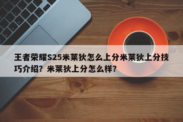 王者荣耀S25米莱狄怎么上分米莱狄上分技巧介绍？米莱狄上分怎么样？