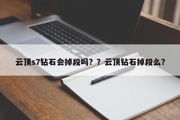 云顶s7钻石会掉段吗？？云顶钻石掉段么？