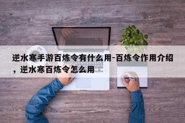 逆水寒手游百炼令有什么用-百炼令作用介绍，逆水寒百炼令怎么用