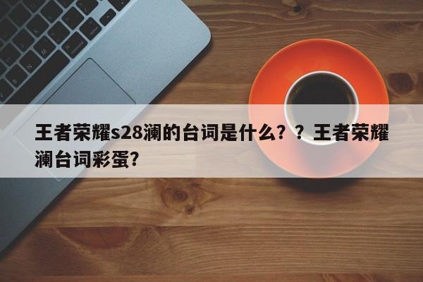 王者荣耀s28澜的台词是什么？？王者荣耀澜台词彩蛋？