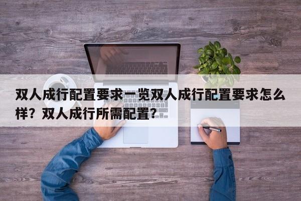 双人成行配置要求一览双人成行配置要求怎么样？双人成行所需配置？