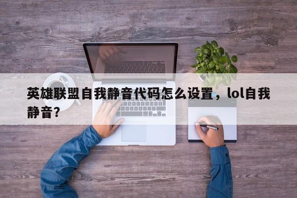 英雄联盟自我静音代码怎么设置，lol自我静音？