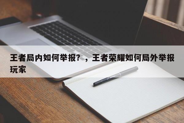 王者局内如何举报？，王者荣耀如何局外举报玩家