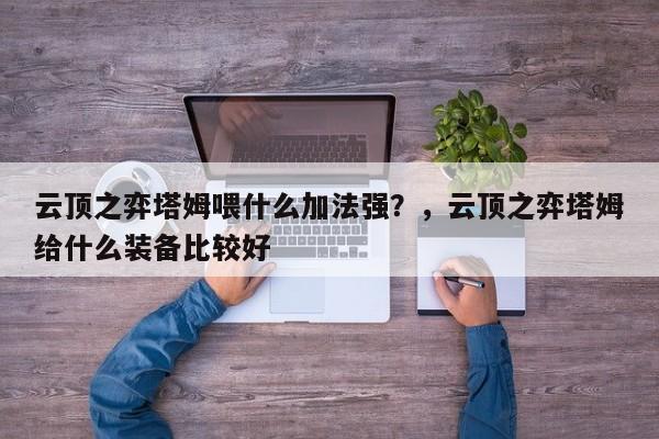 云顶之弈塔姆喂什么加法强？，云顶之弈塔姆给什么装备比较好