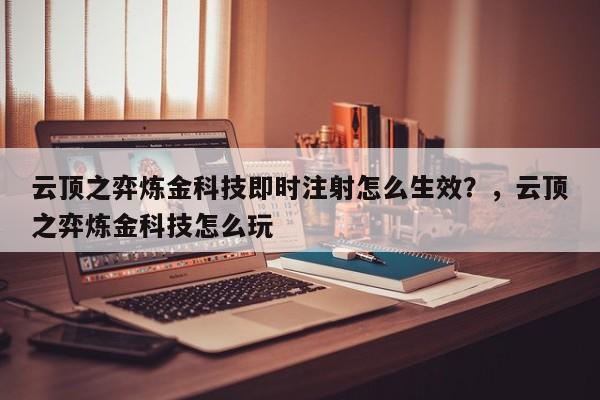 云顶之弈炼金科技即时注射怎么生效？，云顶之弈炼金科技怎么玩