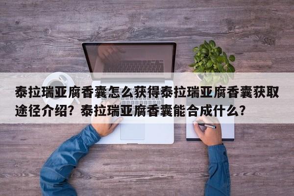 泰拉瑞亚腐香囊怎么获得泰拉瑞亚腐香囊获取途径介绍？泰拉瑞亚腐香囊能合成什么？