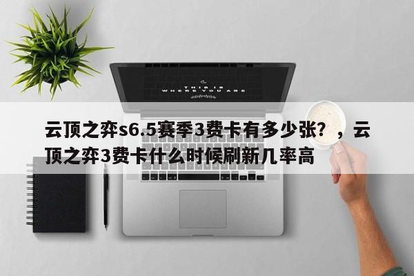 云顶之弈s6.5赛季3费卡有多少张？，云顶之弈3费卡什么时候刷新几率高