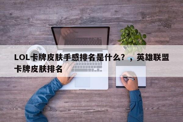 LOL卡牌皮肤手感排名是什么？，英雄联盟卡牌皮肤排名