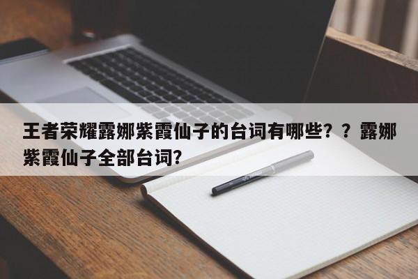 王者荣耀露娜紫霞仙子的台词有哪些？？露娜紫霞仙子全部台词？