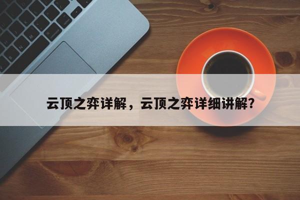 云顶之弈详解，云顶之弈详细讲解？