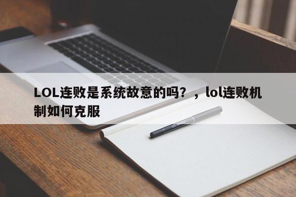 LOL连败是系统故意的吗？，lol连败机制如何克服