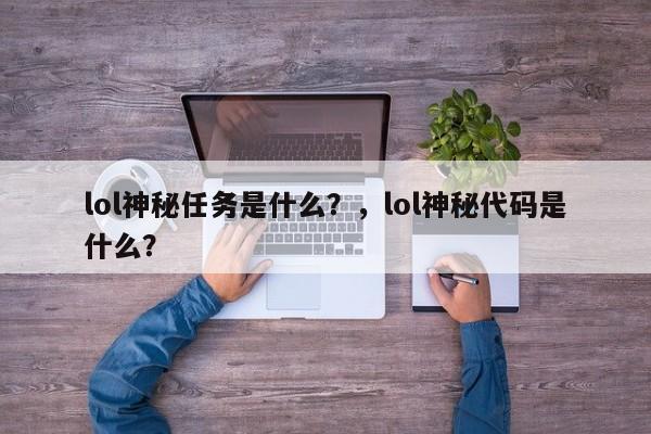 lol神秘任务是什么？，lol神秘代码是什么？