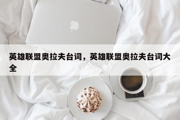 英雄联盟奥拉夫台词，英雄联盟奥拉夫台词大全