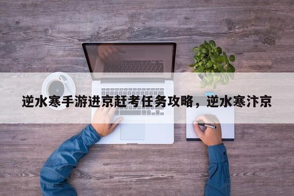 逆水寒手游进京赶考任务攻略，逆水寒汴京
