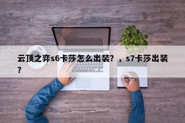 云顶之弈s6卡莎怎么出装？，s7卡莎出装？