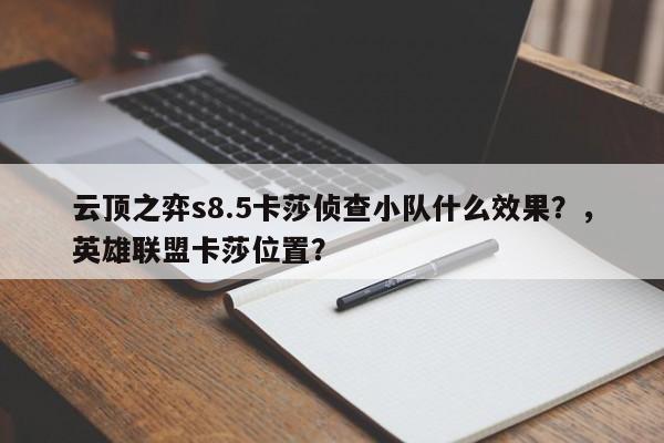 云顶之弈s8.5卡莎侦查小队什么效果？，英雄联盟卡莎位置？