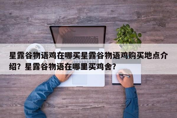 星露谷物语鸡在哪买星露谷物语鸡购买地点介绍？星露谷物语在哪里买鸡舍？