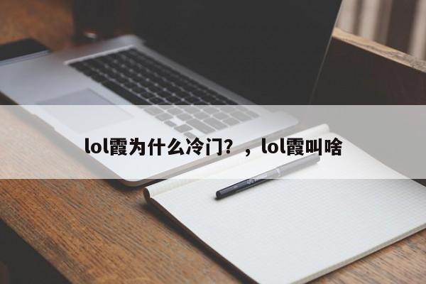 lol霞为什么冷门？，lol霞叫啥