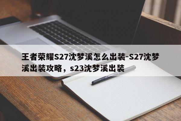 王者荣耀S27沈梦溪怎么出装-S27沈梦溪出装攻略，s23沈梦溪出装