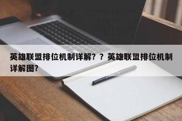 英雄联盟排位机制详解？？英雄联盟排位机制详解图？