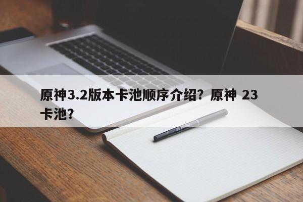 原神3.2版本卡池顺序介绍？原神 23 卡池？