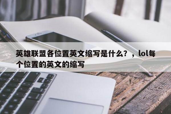 英雄联盟各位置英文缩写是什么？，lol每个位置的英文的缩写