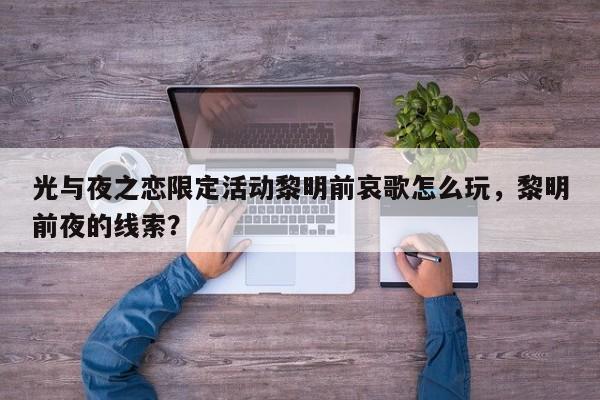 光与夜之恋限定活动黎明前哀歌怎么玩，黎明前夜的线索？