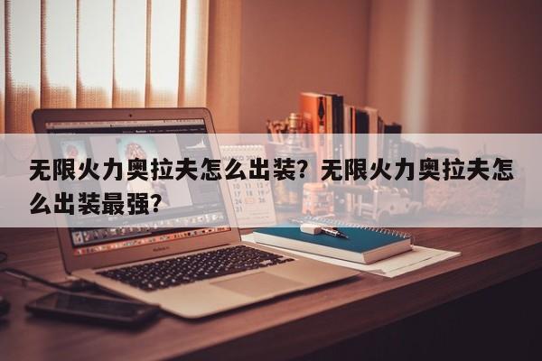 无限火力奥拉夫怎么出装？无限火力奥拉夫怎么出装最强？