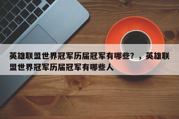 英雄联盟世界冠军历届冠军有哪些？，英雄联盟世界冠军历届冠军有哪些人