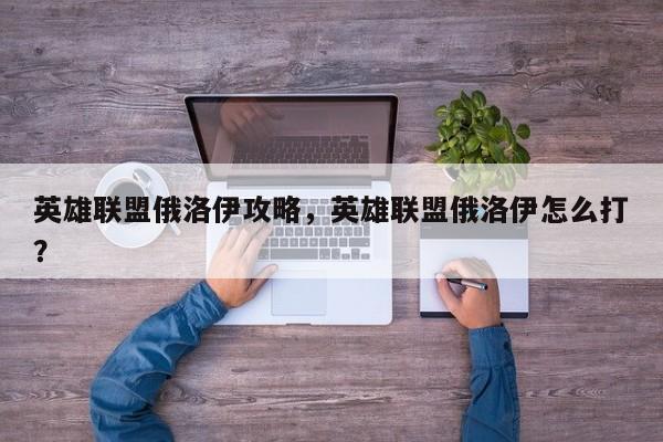 英雄联盟俄洛伊攻略，英雄联盟俄洛伊怎么打？