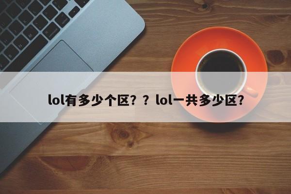 lol有多少个区？？lol一共多少区？