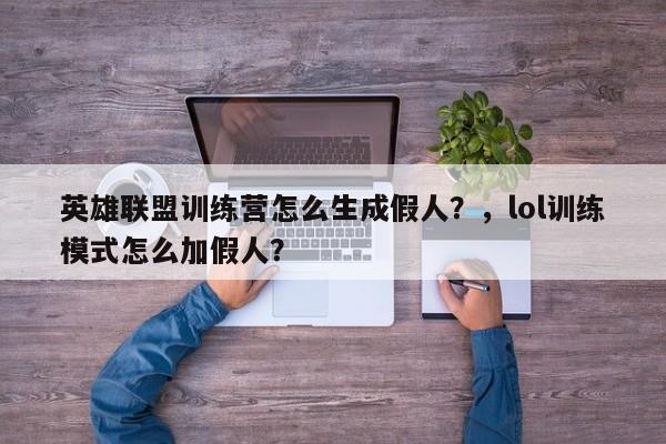 英雄联盟训练营怎么生成假人？，lol训练模式怎么加假人？