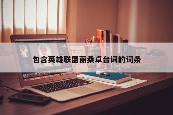 包含英雄联盟丽桑卓台词的词条