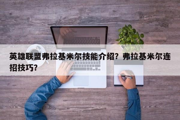 英雄联盟弗拉基米尔技能介绍？弗拉基米尔连招技巧？