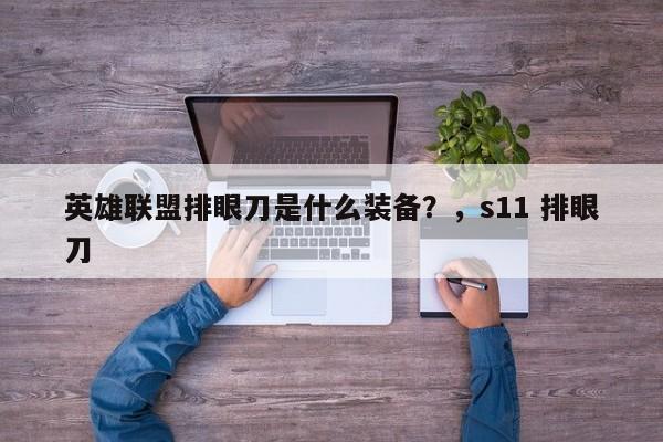 英雄联盟排眼刀是什么装备？，s11 排眼刀