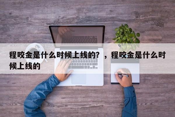 程咬金是什么时候上线的？，程咬金是什么时候上线的
