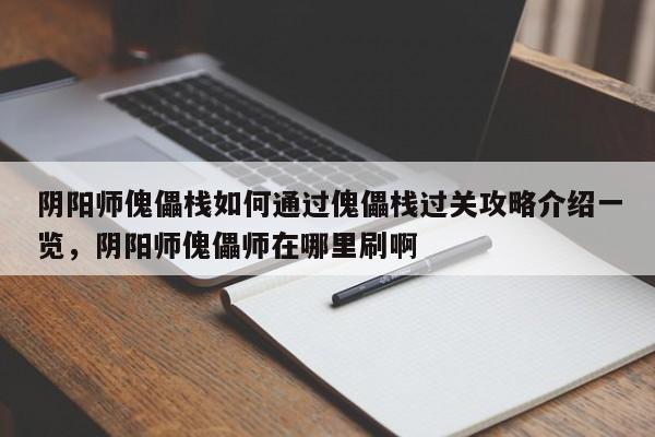 阴阳师傀儡栈如何通过傀儡栈过关攻略介绍一览，阴阳师傀儡师在哪里刷啊