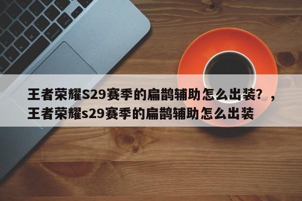 王者荣耀S29赛季的扁鹊辅助怎么出装？，王者荣耀s29赛季的扁鹊辅助怎么出装