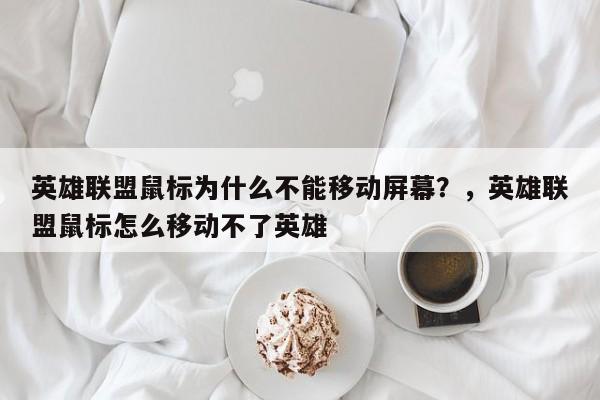 英雄联盟鼠标为什么不能移动屏幕？，英雄联盟鼠标怎么移动不了英雄