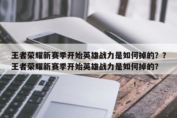 王者荣耀新赛季开始英雄战力是如何掉的？？王者荣耀新赛季开始英雄战力是如何掉的？
