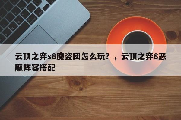 云顶之弈s8魔盗团怎么玩？，云顶之弈8恶魔阵容搭配