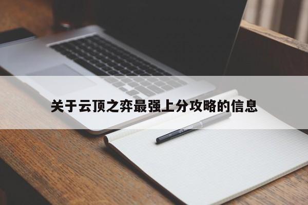 关于云顶之弈最强上分攻略的信息