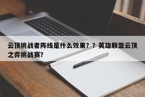 云顶挑战者阵线是什么效果？？英雄联盟云顶之弈挑战赛？