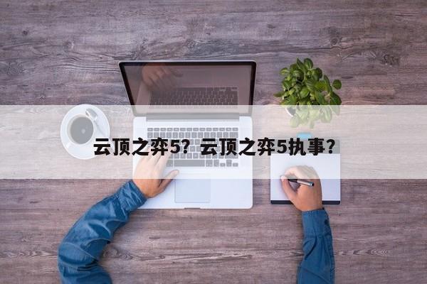 云顶之弈5？云顶之弈5执事？