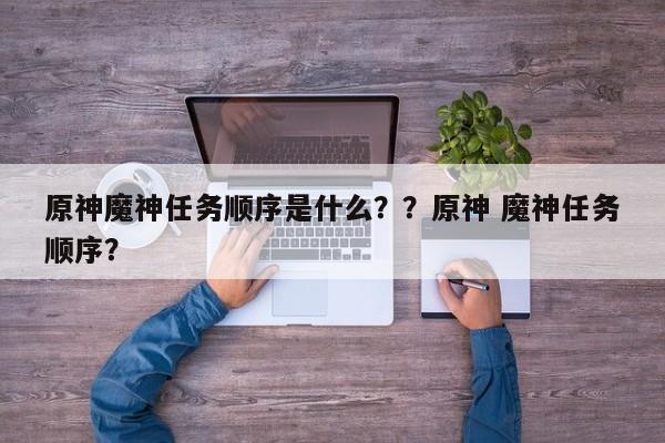 原神魔神任务顺序是什么？？原神 魔神任务顺序？