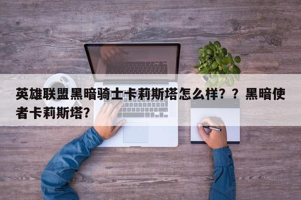英雄联盟黑暗骑士卡莉斯塔怎么样？？黑暗使者卡莉斯塔？