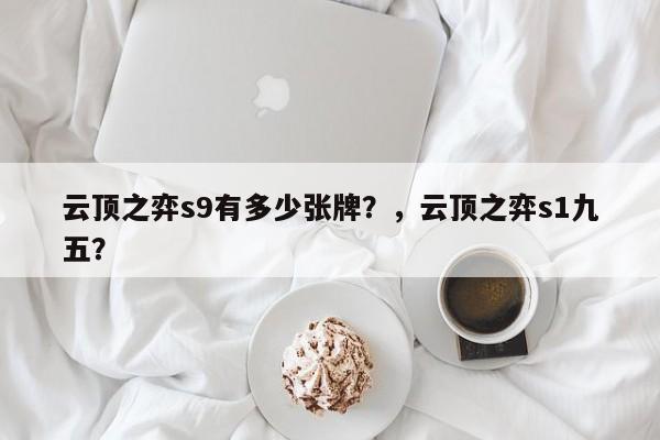 云顶之弈s9有多少张牌？，云顶之弈s1九五？