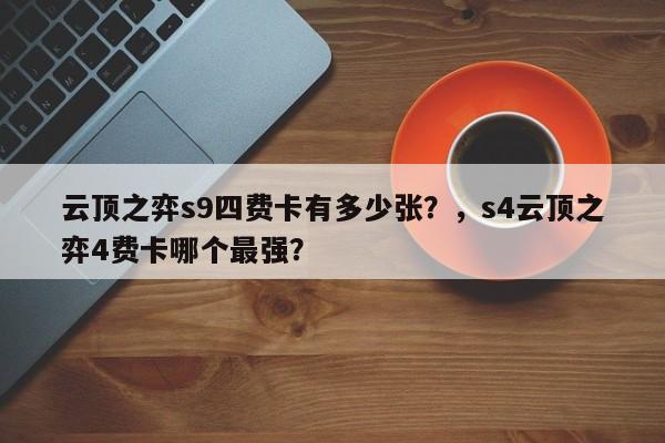 云顶之弈s9四费卡有多少张？，s4云顶之弈4费卡哪个最强？