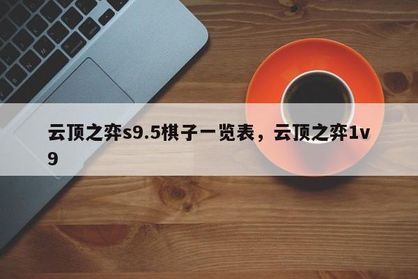云顶之弈s9.5棋子一览表，云顶之弈1v9